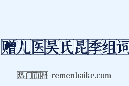 赠儿医吴氏昆季组词是什么意思的图片